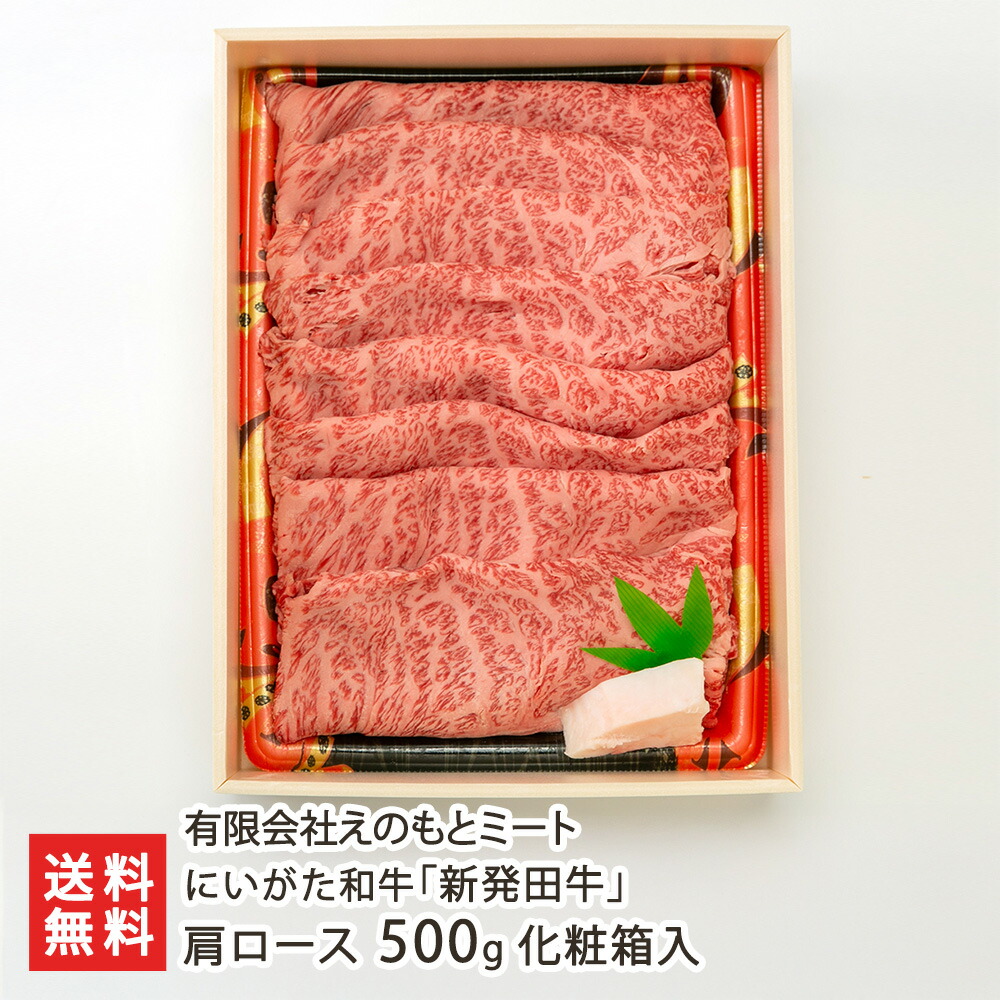 にいがた和牛「新発田牛」肩ロース 500g 化粧箱入 ※「すき焼き用」or「しゃぶしゃぶ用」からお選びください 有限会社えのもとミート にいがた和牛 黒毛和牛 ブランド牛 国産 和牛 新潟県 生産者直送 お取り寄せ ギフト プレゼント 贈り物 代金引換決済不可 送料無料
