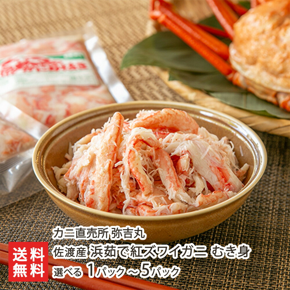 佐渡産 浜茹で紅ズワイガニ むき身 選べる 1パック ～ 5パック カニ直売所 弥吉丸 日本海 蟹 カニ 紅ズワイ蟹 冷凍 新潟県 生産者直送 お取り寄せ ギフト プレゼント 贈り物 代金引換決済不可 送料無料