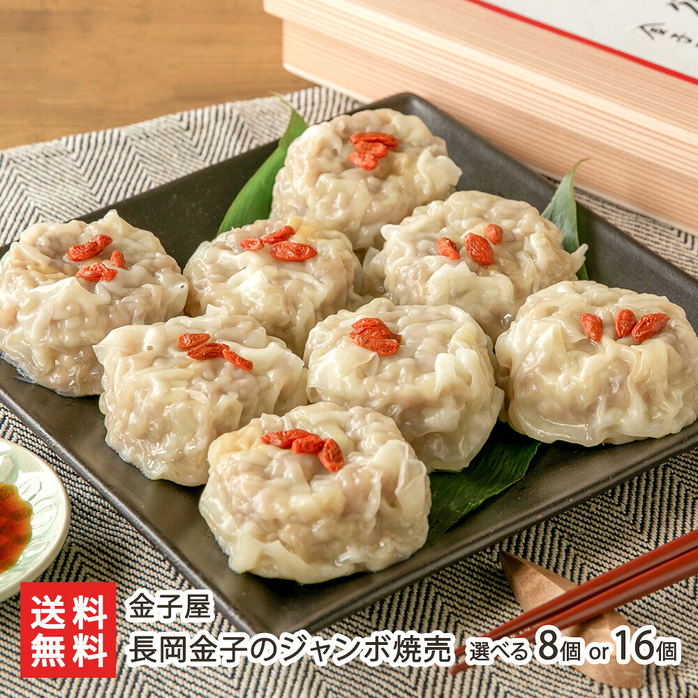長岡金子のジャンボ焼売 選べる 8個 or 16個 金子屋 しゅうまい シュウマイ 大きい 驚きのボリューム 惣菜 中華総菜 点心 おつまみ 簡単 時短 長岡市 新潟県 生産者直送 お取り寄せ ギフト プレゼント 贈り物 送料無料