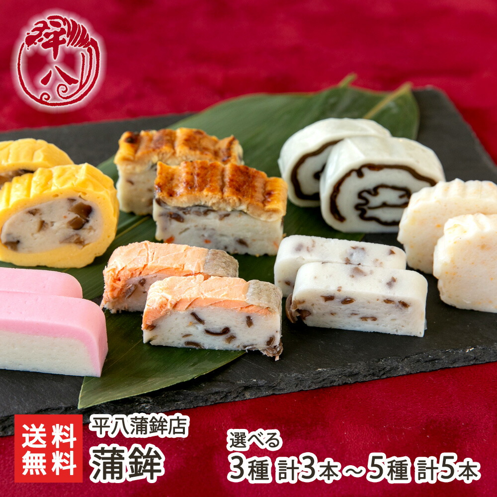 蒲鉾 3種 計3本 ～ 5種 計5本 平八蒲鉾店 かまぼこ カマボコ 老舗 伝統 仕込み蒲鉾 石臼練り へいはち 新潟県産 上越市 新潟県 生産者直送 お取り寄せ ギフト プレゼント 贈り物
