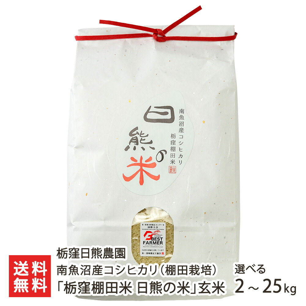 【令和7年度米】南魚沼産コシヒカリ「栃窪棚田米 日熊の米」（棚田栽培）玄米 5kg 10kg 20kg 25kg 栃窪日熊農園 とちくぼひぐまのうえん コメ こしひかり 越光 たなだ みなみうおぬま 新潟県 生産者直送 お取り寄せ ギフト プレゼント 贈り物 代金引換決済不可 お中元｜新潟県公式ショップ 新潟直送計画 9,204円