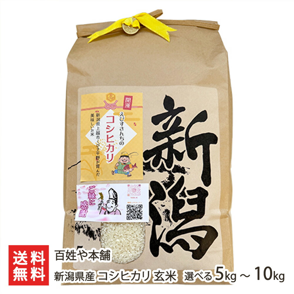 【令和7年度米】新潟県産 コシヒカリ 玄米 5kg 10kg 百姓や本舗 こしひかり米 コメ ごはん ライス 新潟県 生産者直送 お取り寄せ ギフト プレゼント 贈り物 送料無料