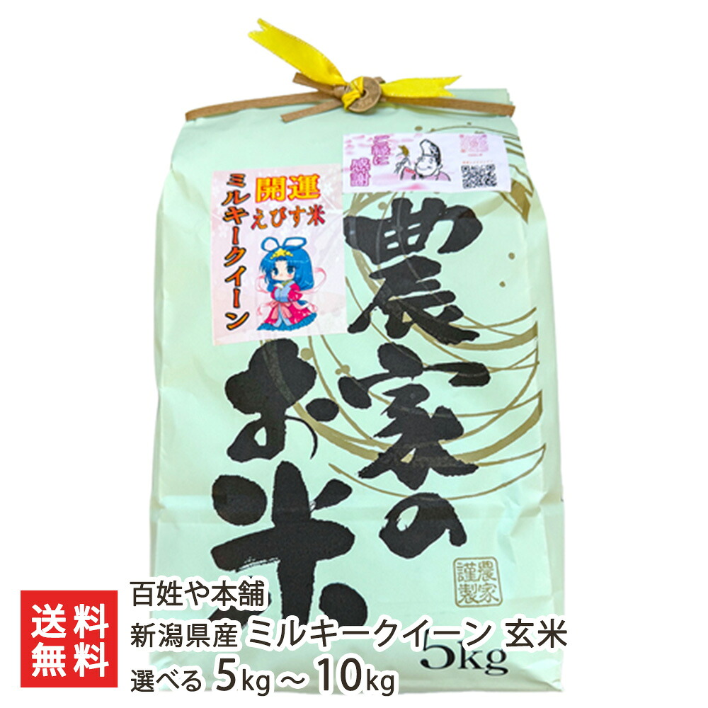 【令和7年度米】新潟県産 ミルキークイーン 玄米 5kg 10kg 百姓や本舗 米 コメ ごはん ライス 新潟県 生産者直送 お取り寄せ ギフト プレゼント 贈り物 送料無料