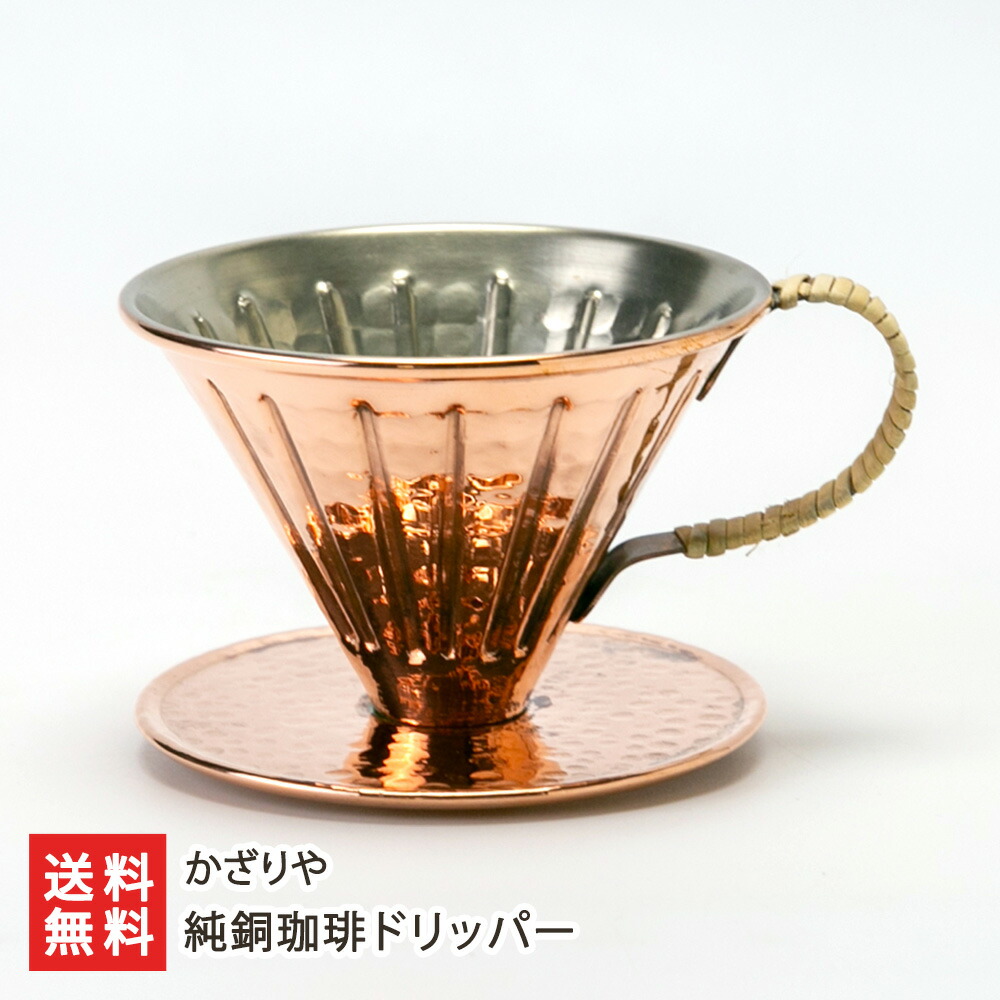 純銅珈琲ドリッパー かざりや 珈琲 coffee コーヒー ドリッパー 純銅 星光産業 新潟県 生産者直送 お取り寄せ ギフト プレゼント 贈り物