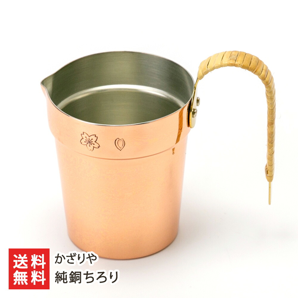 純銅ちろり かざりや ちろり 酒器 燗酒 純銅 星光産業 新潟県 生産者直送 お取り寄せ ギフト プレゼント 贈り物