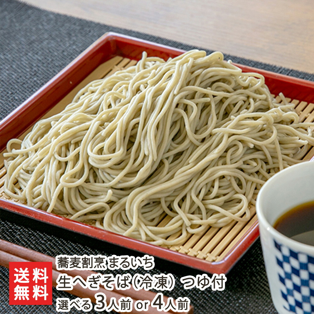 生へぎそば（冷凍）つゆ付 選べる 3人前 or 4人前 蕎麦割烹 まるいち そば ソバ 生そば へぎそば 新潟県 生産者直送 お取り寄せ ギフト プレゼント 贈り物