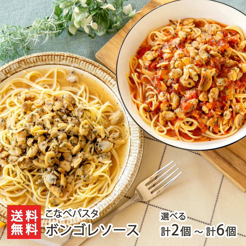 ボンゴレソース（ボンゴレビアンコ・ボンゴレロッソ） 2種 計2個 ～ 2種 計6個 こなべパスタ 新潟県産 産地直送 パスタソース スパゲッティ あさり アサリ レンジ加熱 新潟県 生産者直送 お取り寄せ ギフト プレゼント 贈り物 送料無料