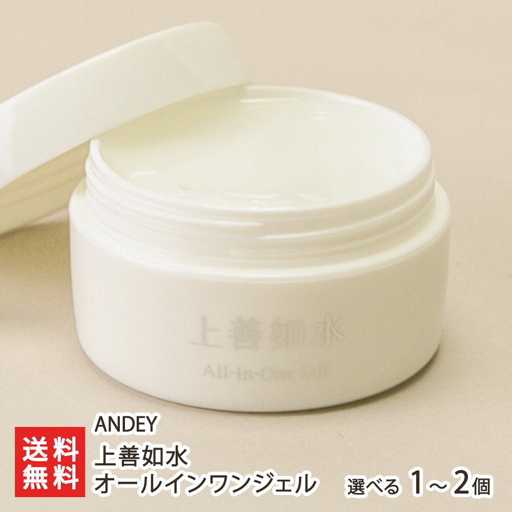 上善如水 オールインワンジェル 選べる 1個 ~ 2個 ANDEY じょうぜんみずのごとし 仕込み水使用 米ぬか・酒粕抽出成分 軟水 スキンケア 肌 うるおい 保湿 ワイルドハニー配合 プロポリス 新潟県 生産者直送 お取り寄せ ギフト プレゼント 贈り物 送料無料|新潟県公式ショップ 新潟直送計画