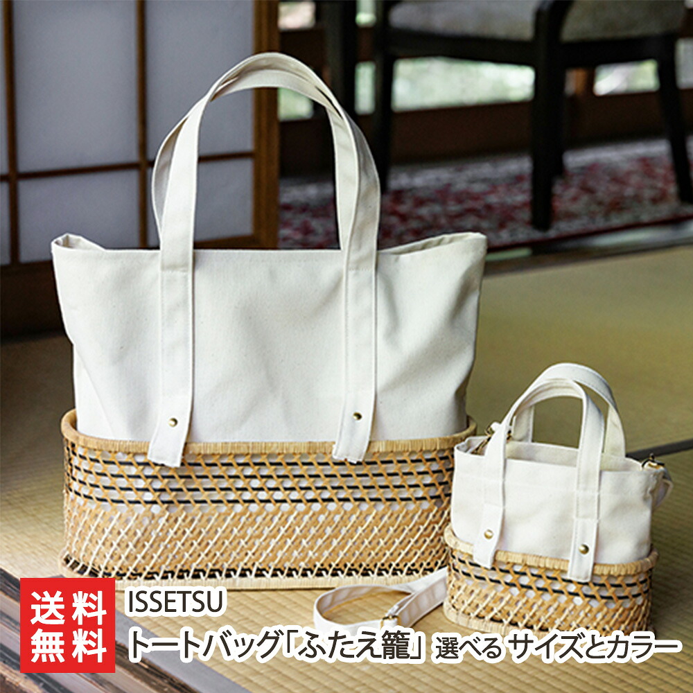 トートバッグ「ふたえ籠」 選べる サイズとカラー ISSETSU トートバッグ バッグ 竹籠 帆布 伝統工芸 六つ目編み 新潟県 生産者直送 お取り寄せ ギフト プレゼント 贈り物 送料無料