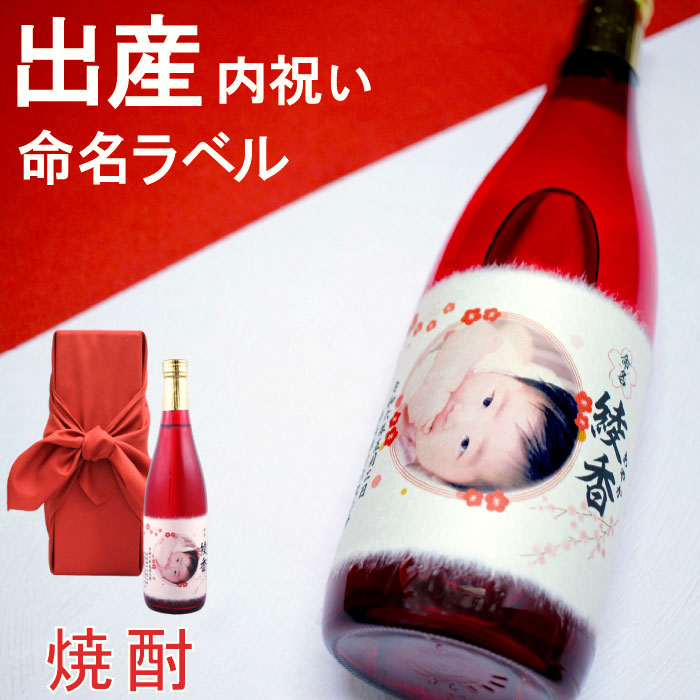 出産内祝い 名入れ お返し 赤ちゃんの名前と写真を入れたオリジナルラベルの酒粕焼酎【内祝焼酎】720mlギフト お酒 誕生 命名 喜ばれる サプライズ プレゼント 焼酎 内祝い 風呂敷包装 親戚 祖父 祖母 上司 かわいい 写真入り 人気 双子 女の子 男の子 送料無料｜幻の酒