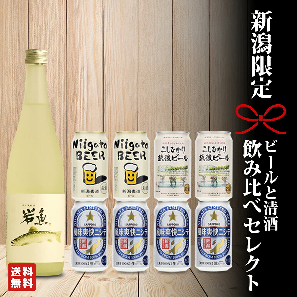お中元 夏ギフト 暑中見舞い ビール 日本酒 プレゼント ギフト 贈答用 贈答品 誕生日 内祝い 飲み比べ セット 8本入り|新潟地酒 新潟ビール詰め合わせ クラフトビール お酒 ギフト 男性 向け 帰省 手土産 風味爽快ニシテ こしひかりビール 今代司 岩魚|幻の酒