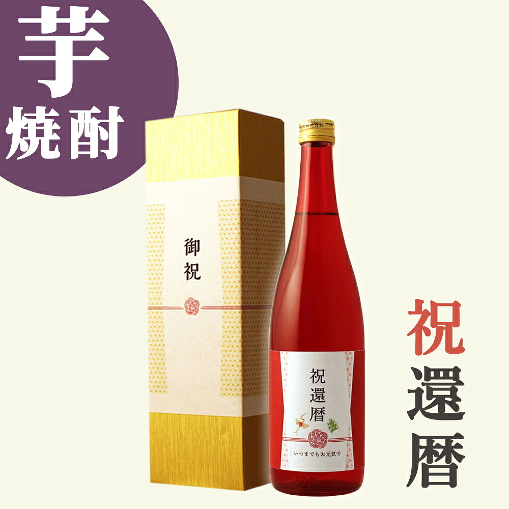 【還暦祝い専用 本格芋焼酎】720ml 金箔入り 60歳に贈る真っ赤な瓶の贈り物 プレゼント 男性 女性 上司 恩師 先生 兄弟 親戚 ［化粧箱入り］誕生日 ギフト 父 母 義父 風呂敷包装 高級 おすすめ おしゃれ 記念品 お祝い 贈答品 サプライズ 赤いもの 即日発送