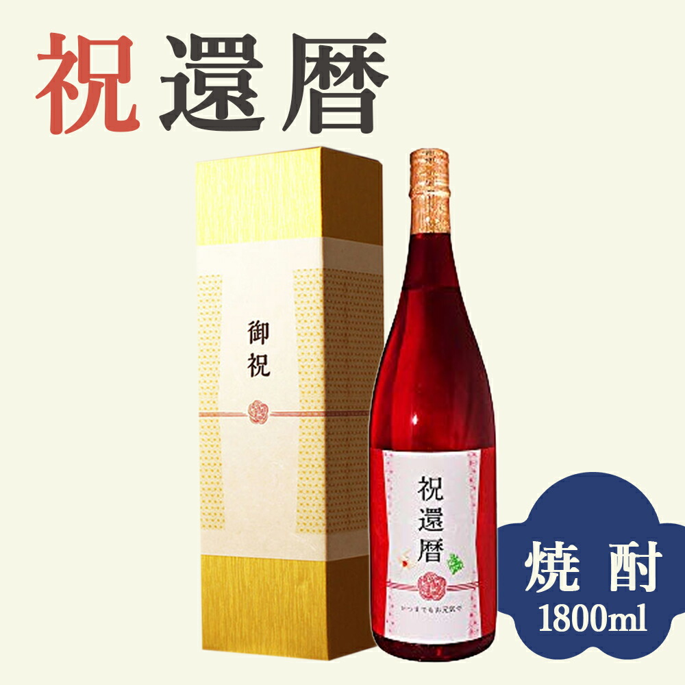 【還暦祝い専用 酒粕焼酎】1800ml 金箔入り プレゼント 男性 女性 上司 恩師 先生 兄弟 親戚 60歳に贈る真っ赤な瓶の贈り物 ［化粧箱入り］誕生日 ギフト 父 母 義父 風呂敷包装 高級 おすすめ おしゃれ 記念品 お祝い 贈答品 サプライズ 赤いもの 即日発送