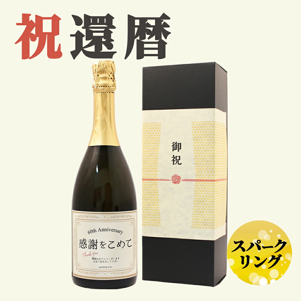 【還暦祝い専用 スパークリングワイン】750ml プレゼント 男性 女性 上司 恩師 先生 兄弟 親戚 60歳に贈る専用ラベルの贈り物 ［化粧箱入り］誕生日 ギフト 父 母 義父 義母 風呂敷包装 高級 おすすめ おしゃれ 記念品 お祝い 贈答品 サプライズ 即日発送