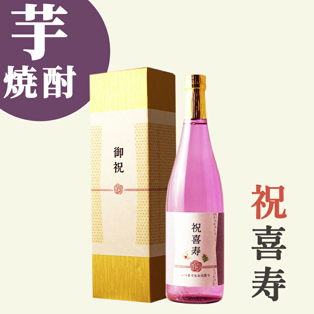 【喜寿祝い専用 本格芋焼酎】720ml 金箔入り 77歳に贈る紫色の瓶の贈り物 プレゼント 男性 女性 上司 恩師 先生 兄弟 親戚 ［化粧箱入り］誕生日 ギフト 父 母 義父 風呂敷包装 高級 おすすめ おしゃれ 記念品 お祝い 贈答品 サプライズ 赤いもの 即日発送｜幻の酒