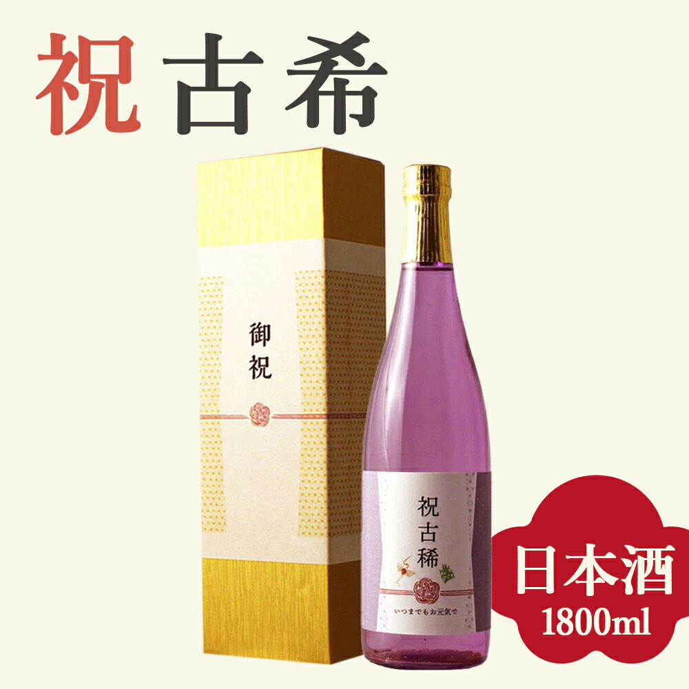 【古希祝い専用 純米大吟醸】1800ml 金箔入り プレゼント 男性 女性 上司 恩師 先生 兄弟 親戚 70歳に贈る薄紫瓶の贈り物 日本酒［化粧箱入り］誕生日 ギフト 父 母 義父 義母 風呂敷包装 高級 おすすめ おしゃれ 記念品 お祝い 贈答品 サプライズ 即日発送