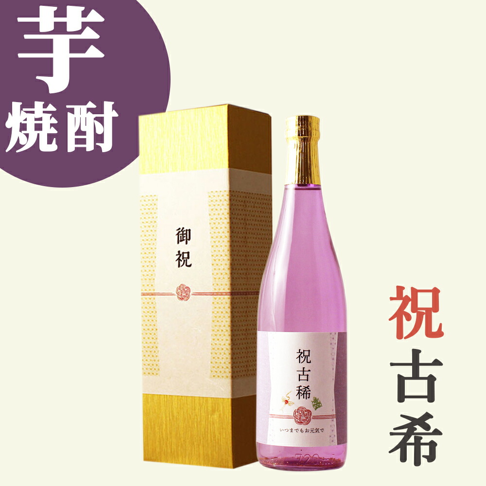 【古希祝い専用 本格芋焼酎】720ml 金箔入り 70歳に贈る紫色の瓶の贈り物 プレゼント 男性 女性 上司 恩師 先生 兄弟 親戚 ［化粧箱入り］誕生日 ギフト 父 母 義父 風呂敷包装 高級 おすすめ おしゃれ 記念品 お祝い 贈答品 サプライズ 即日発送