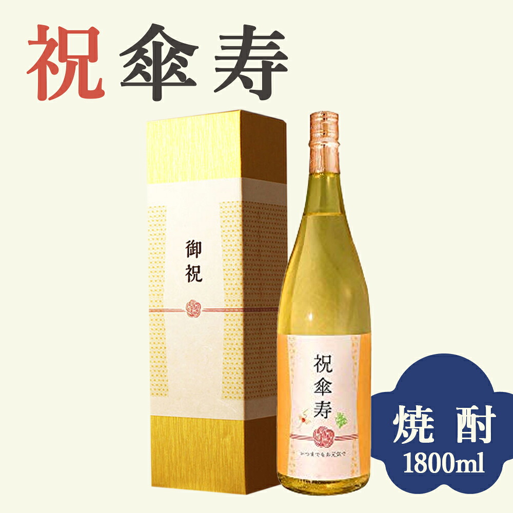 【傘寿祝い専用 酒粕焼酎】1800ml 金箔入り プレゼント 男性 女性 上司 恩師 先生 兄弟 親戚 80歳に贈る黄色い瓶の贈り物［化粧箱入り］誕生日 ギフト 父 母 義父 義母 風呂敷包装 高級 おすすめ おしゃれ 記念品 お祝い 贈答品 サプライズ 即日発送