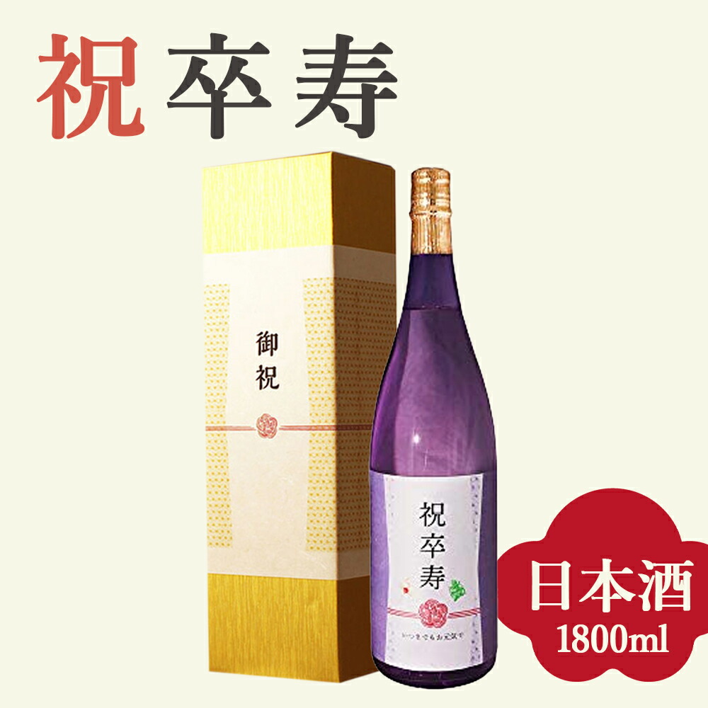 【卒寿祝い専用 純米大吟醸】1800ml 金箔入り プレゼント 男性 女性 上司 恩師 先生 兄弟 親戚 90歳に贈る薄紫瓶の贈り物 日本酒［化粧箱入り］誕生日 ギフト 父 母 義父 義母 風呂敷包装 高級 おすすめ おしゃれ 記念品 お祝い 贈答品 サプライズ 即日発送