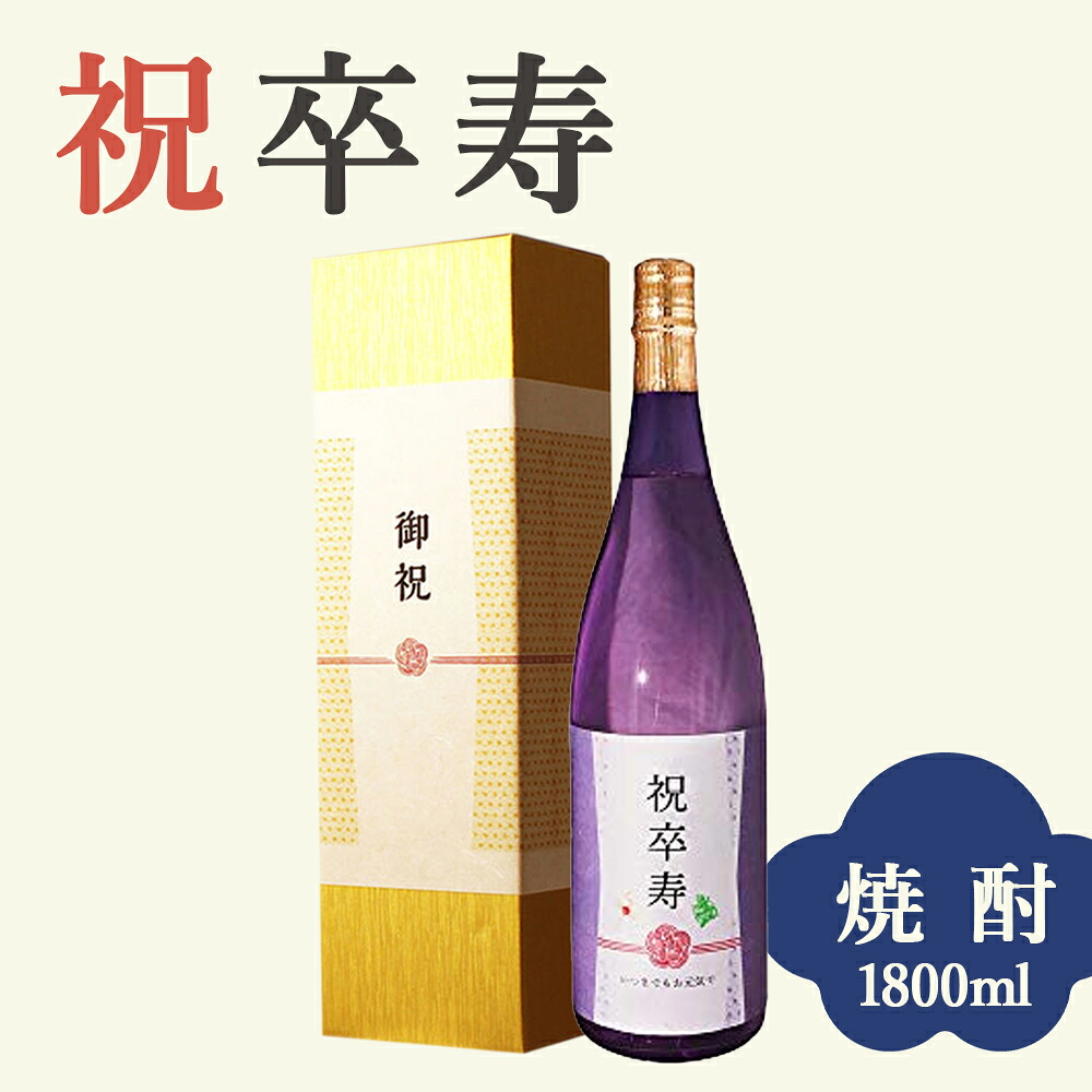 【卒寿祝い専用 酒粕焼酎】1800ml 金箔入り プレゼント 男性 女性 上司 恩師 先生 兄弟 親戚 90歳に贈る薄紫瓶の贈り物［化粧箱入り］誕生日 ギフト 父 母 義父 義母 風呂敷包装 高級 おすすめ おしゃれ 記念品 お祝い 贈答品 サプライズ 即日発送
