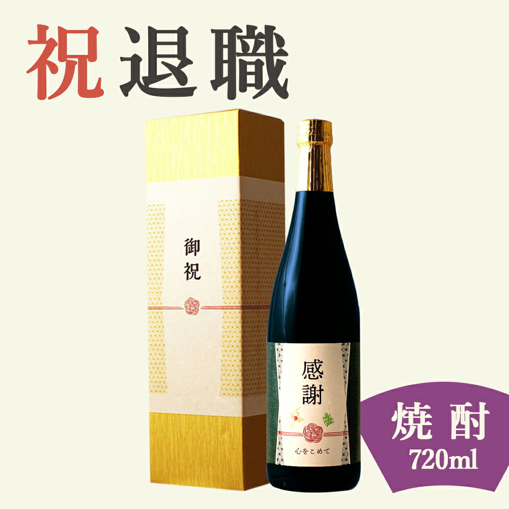 【退職祝い専用黒瓶 本格焼酎】720ml 金箔入り プレゼント 男性 女性 上司 恩師 先生 兄弟 親戚 退職・緑寿（66歳）に贈る新潟産の純米酒粕焼酎［化粧箱入り］誕生日 ギフト 父 母 義父 義母 風呂敷包装 高級 おすすめ おしゃれ 記念品 お祝い 贈答品 サプライズ 即日発送
