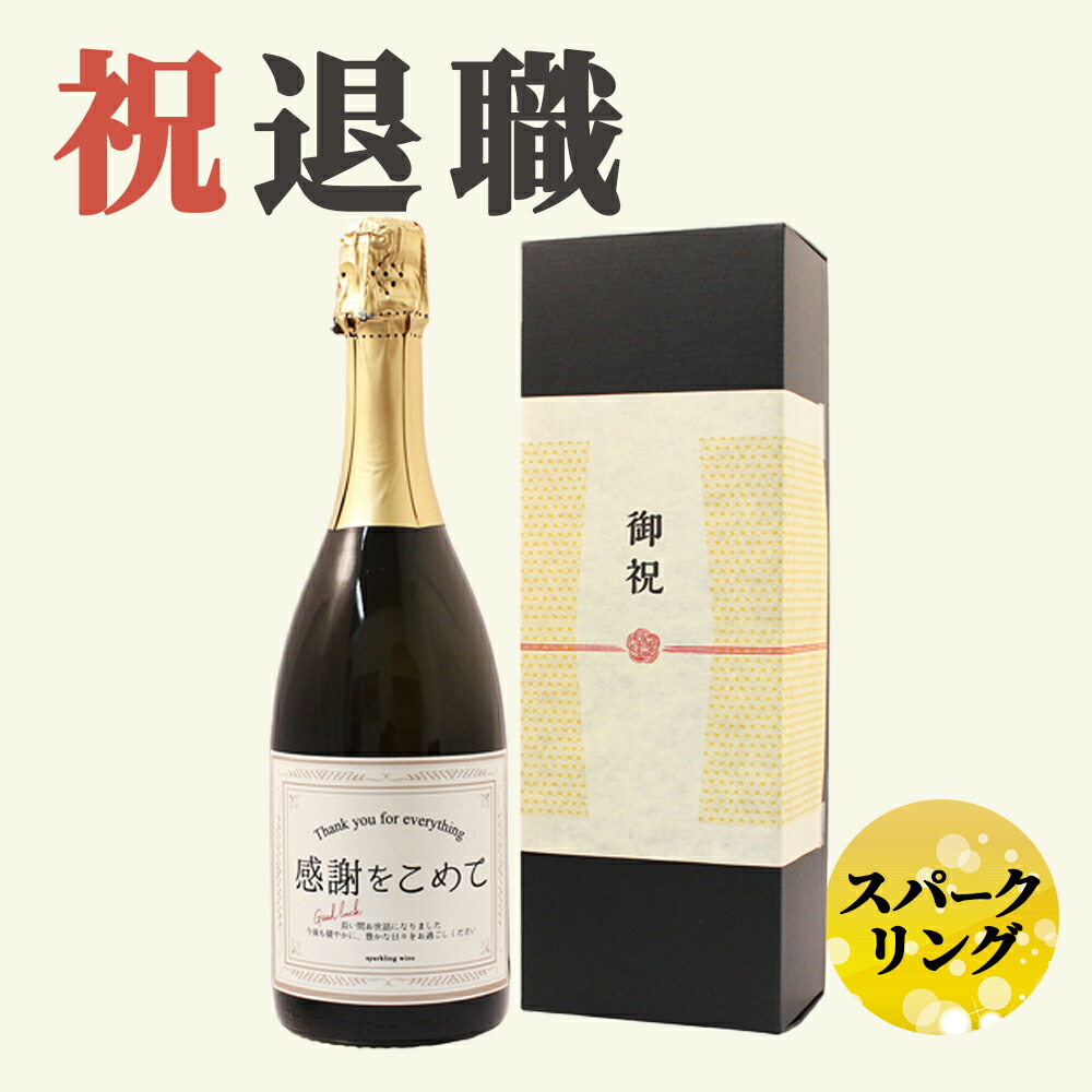 【退職祝い専用 スパークリングワイン】750ml プレゼント 男性 女性 上司 恩師 先生 兄弟 親戚 退職・緑樹祝い（66歳）に贈る専用ラベルの贈り物 ［化粧箱入り］誕生日 ギフト 父 母 義父 義母 風呂敷包装 高級 おすすめ おしゃれ 記念品 お祝い 贈答品 サプライズ 即日発送
