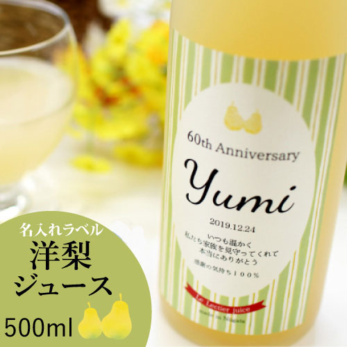 名入れギフト 洋梨「ル・レクチェ」の記念日の新聞付き名入れジュース【 chou-chou シュシュ 】500ml【退職祝い専用化粧箱入り】プレゼント 結婚式 結婚祝い 内祝い 誕生日 記念品 男性 女性 上司 恩師 ギフト 贈り物 両親 還暦 古希 喜寿 傘寿 米寿 父 母 祖父 祖母