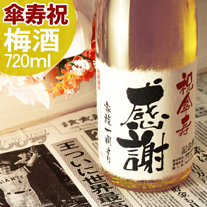 傘寿祝い（80歳） プレゼント 80年前の新聞付き名入れ酒！ラベルにメッセージを添える 純米大吟醸酒仕込みの【傘寿梅酒】720ml 男性 女性 プレゼント ギフト 黄綬褒章 記念品 風呂敷包装 高級 父 母 祖父 祖母 おじいちゃん おばあちゃん 上司 先生 兄弟 親戚 ［桐箱入り］｜幻の酒