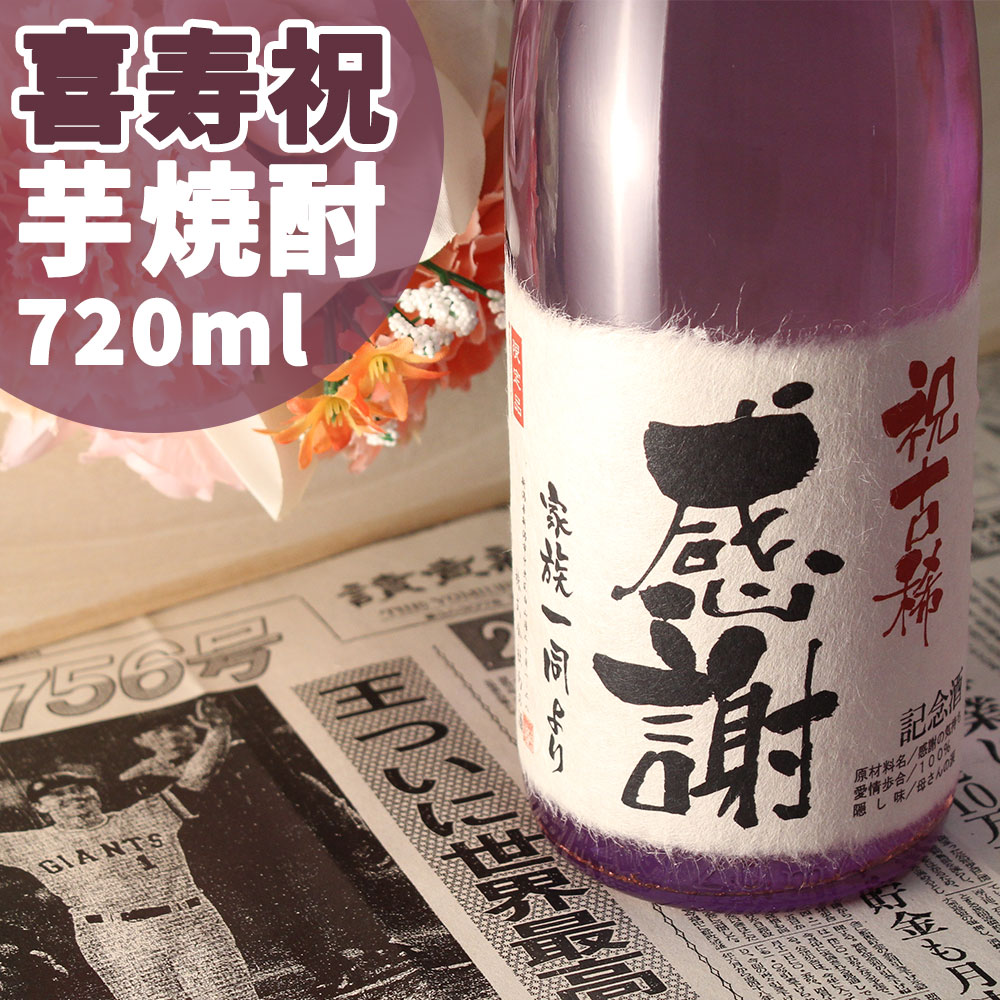 喜寿祝い（77歳） プレゼント 77年前の新聞付き名入れ酒！ラベルにメッセージを添える芋焼酎【喜寿芋】720ml 男性 女性 プレゼント ギフト 紅綬褒章 記念品 風呂敷包装 高級 父 母 祖父 祖母 おじいちゃん おばあちゃん 上司 先生 兄弟 親戚 ［桐箱入り］