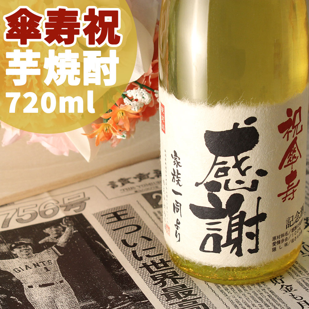 傘寿祝い（80歳） プレゼント 77年前の新聞付き名入れ酒！ラベルにメッセージを添える芋焼酎【傘寿芋】720ml 男性 女性 プレゼント ギフト 紅綬褒章 記念品 風呂敷包装 高級 父 母 祖父 祖母 おじいちゃん おばあちゃん 上司 先生 兄弟 親戚 ［桐箱入り］