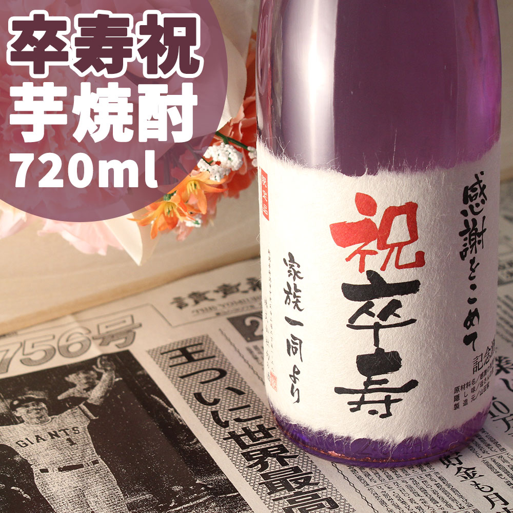 卒寿祝い（90歳） プレゼント 90年前の新聞付き名入れ酒！ラベルにメッセージを添える芋焼酎【卒寿芋】720ml 男性 女性 プレゼント ギフト 紅綬褒章 記念品 風呂敷包装 高級 父 母 祖父 祖母 おじいちゃん おばあちゃん 上司 先生 兄弟 親戚 ［桐箱入り］