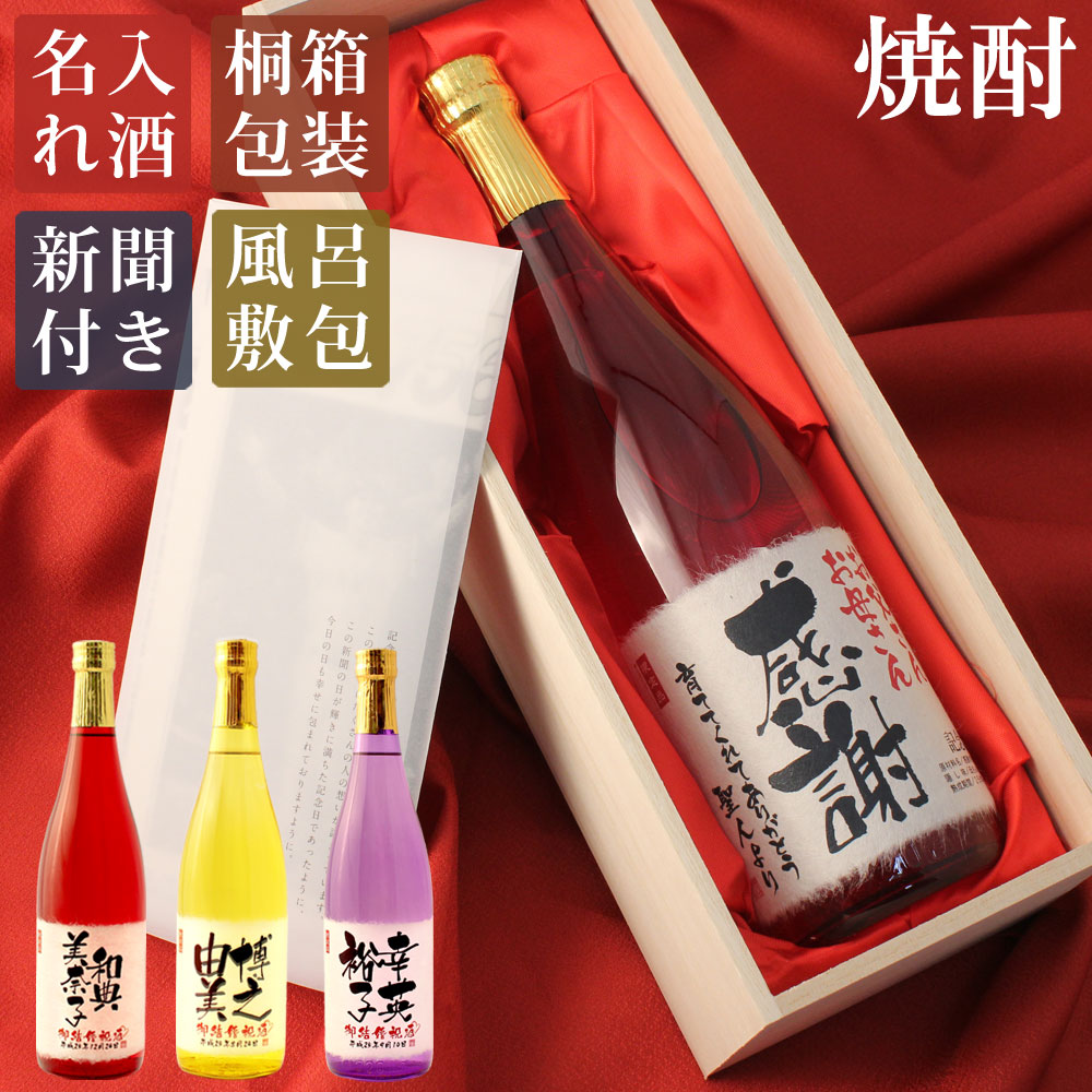 結婚式 両親 プレゼント 記念日の新聞付き 名入れ酒 ラベルにメッセージを添える 酒粕焼酎 720ml 1800ml 披露宴 結婚祝い 記念品 贈呈品 ギフト お酒 オーダーギフト 焼酎 内祝い お返し 風呂敷包装 父 母 赤 黄 紫】［桐箱入り］｜幻の酒