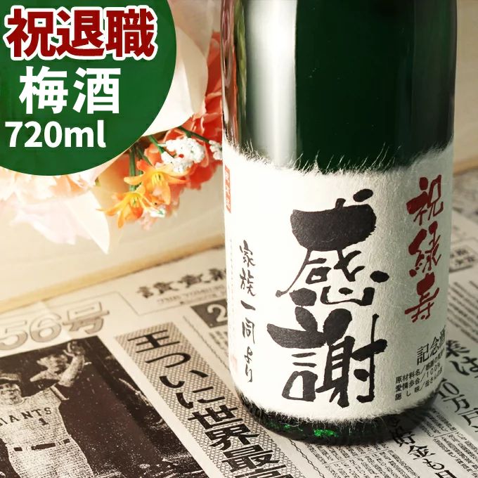 退職祝い プレゼント 記念日の新聞付き名入れ酒！ラベルにメッセージを添える 純米大吟醸酒仕込みの梅酒 【退職梅酒】720ml 男性 女性 プレゼント ギフト 紅綬褒章 記念品 風呂敷包装 高級 父 母 祖父 祖母 おじいちゃん おばあちゃん 上司 兄弟 親戚 ［桐箱入り］
