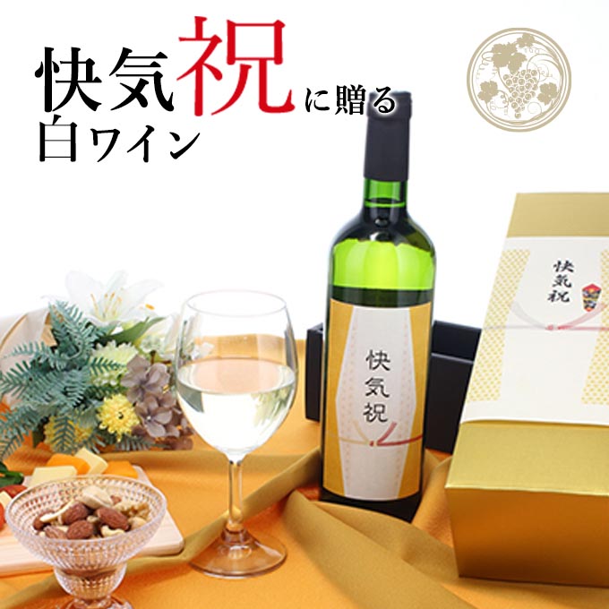 【お祝い酒 快気祝い 白ワイン】750ml プレゼント 男性 女性 上司 恩師 先生 兄弟 親戚 ［化粧箱入り］誕生日 ギフト 父 母 義父 義母 風呂敷包装 高級 おすすめ おしゃれ 記念品 お祝い 贈答品 サプライズ 即日発送｜幻の酒