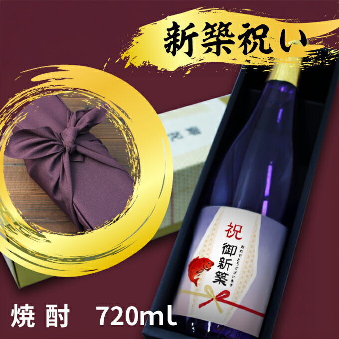 新築祝いに贈る本格焼酎 選べるカラー瓶 新潟県産酒粕焼酎 お祝い酒 ギフト 送料無料 金箔入り720ml 専用化粧箱入り 風呂敷包み プレゼント 上司 同僚 父 母 夫 妻
