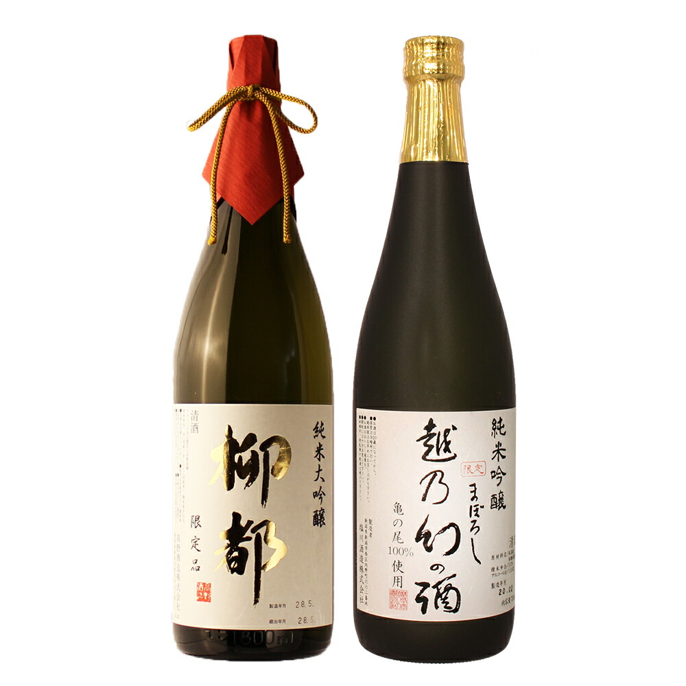 退職祝い 送別 定年退職 春ギフト 日本酒 ギフト 飲み比べ 贈り物 プレゼント 男性 女性 上司【純米大吟醸 柳都】× 【亀の尾 純米吟醸 越乃幻の酒】720ml×2本セット 新潟地酒 誕生日 内祝い お返し 結婚祝い 出産祝い お酒 高級 おすすめ 化粧箱入り 記念品 お祝い