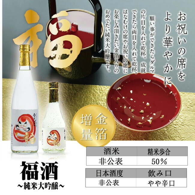 注目の福袋！ 今代司酒造 福酒 純米大吟醸 金箔入り 720ml 贈答 父の日 正月 お歳暮 お中元 novomont.si