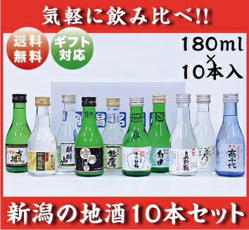 酒類鑑評会最優秀賞「君の井」も入ってます！送料無料!!新潟の地酒180ml×10本セット!!！！新潟　日本酒　ギフト　飲み比べ　父の日　贈答　あす楽