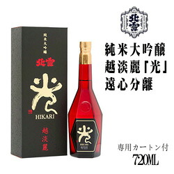 ポイント3倍!北雪酒造 純米大吟醸 越淡麗 光 遠心分離 720ml 佐渡 新潟 ギフト 父の日|ニイガタ025 店