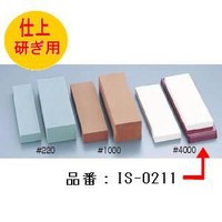 ナニワみがき上げる製作IS-0210 抗菌剃刀砥クリーンセラ＃4000 仕上剃刀砥 台付（剃刀砥のみ）