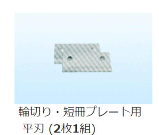 ローヤル　野菜調理器　SKS-A・B用　平刃（2枚組）｜新潟キッチン