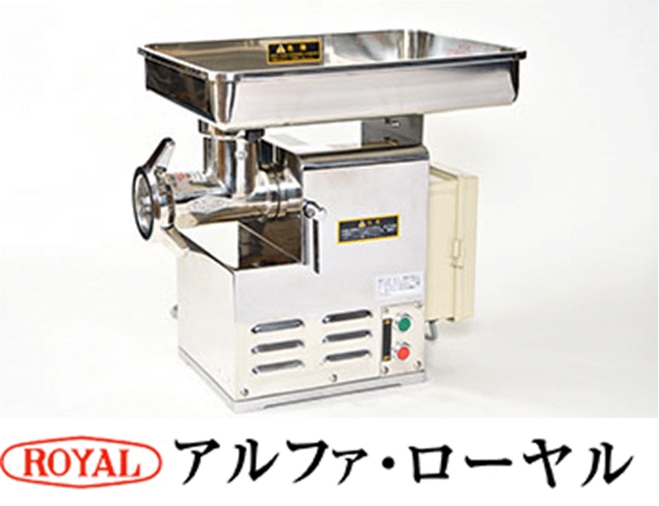 【代引不可・別途送料】ローヤル　ミートチョッパー　卓上型　22VR-750DX 186,377円
