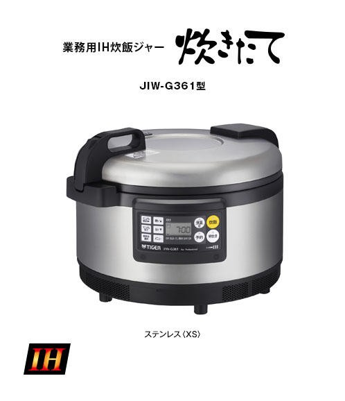 【新品・未使用】TIGER 業務用IHジャー炊飯器 JIW-G361 楽天市場】タイガー 業務用IH炊飯ジャー JIW-G361 XS 2升 単相