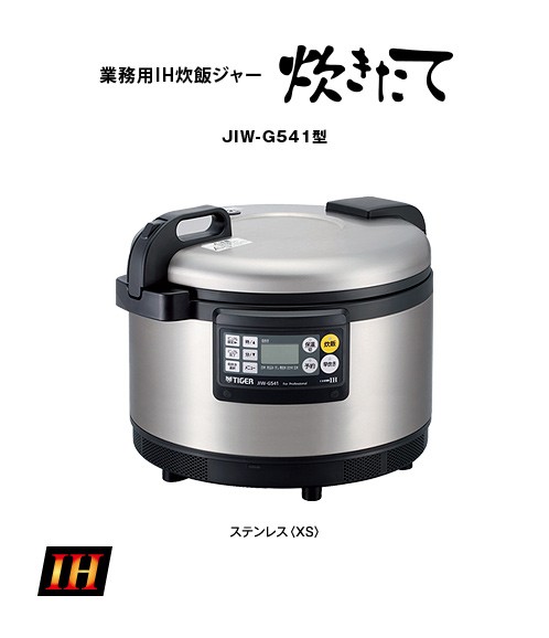 タイガー　IH炊飯ジャー　JIW-G541 楽天市場】【タイガー魔法瓶 楽天市場店】 業務用 IH炊飯器 200V