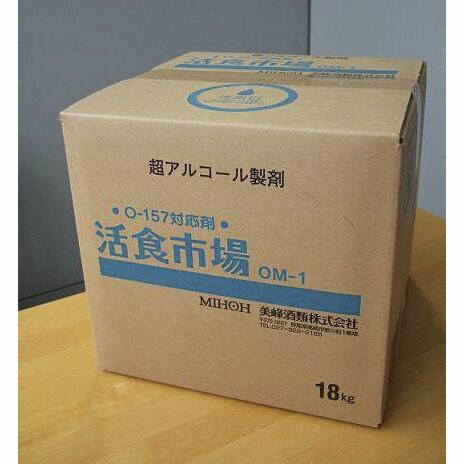 アルコール製剤　活食市場M-1　18kgQビ　手指消毒　お一人様２個まで