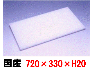 【国産】業務用プラスチックまな板720*330*20｜新潟キッチン