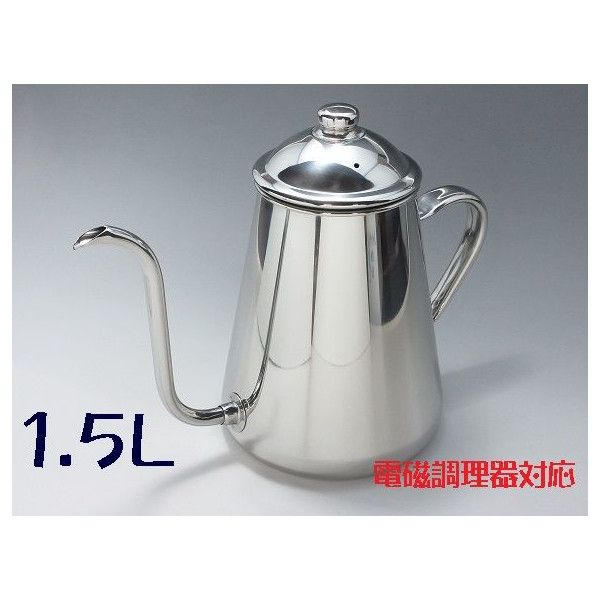 18-8 鷹ヒロ コーヒードリップポット 1.5L（電磁膳立て器相応う）