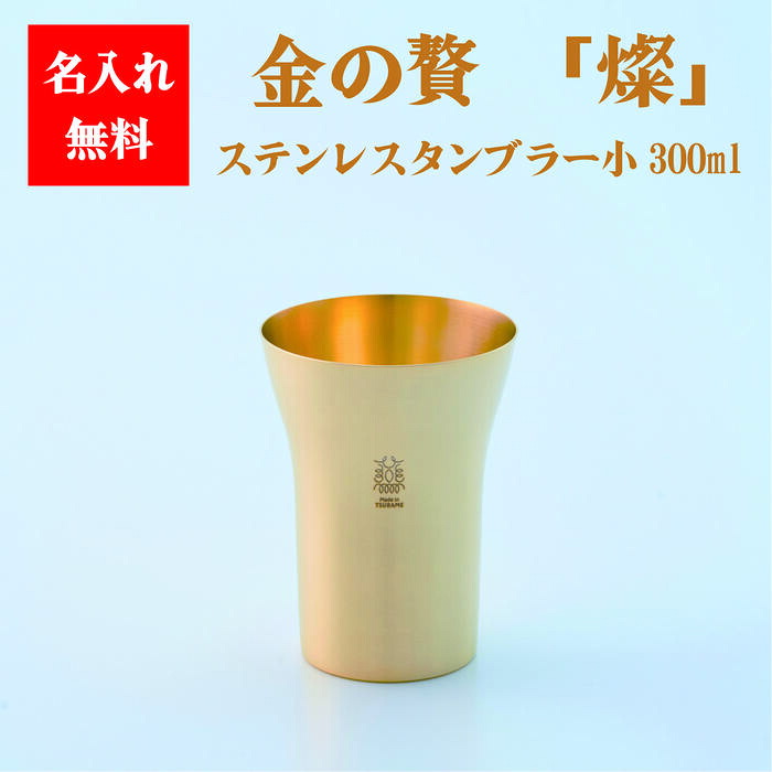 名入れ 金の贅「燦（さん）」ステンレス鋼タンプラー 300ml / 440ml / 二重社会システム300ml 1pcs 櫂24金メッキ 差し上げ物 内祝 一緒になる祝 引っ越し祝 差し上げ物