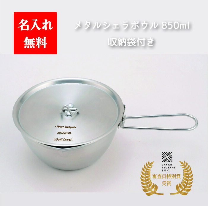 PY-SIE040 名入れメタルシェラボウル 850 収納袋付 アウトドアの便利アイテム 調理にもボウルにも使える！【ギフト包装あり】日本製 アウトドア食器 誕生日プレゼント 記念日のプレゼント 父の日ギフト