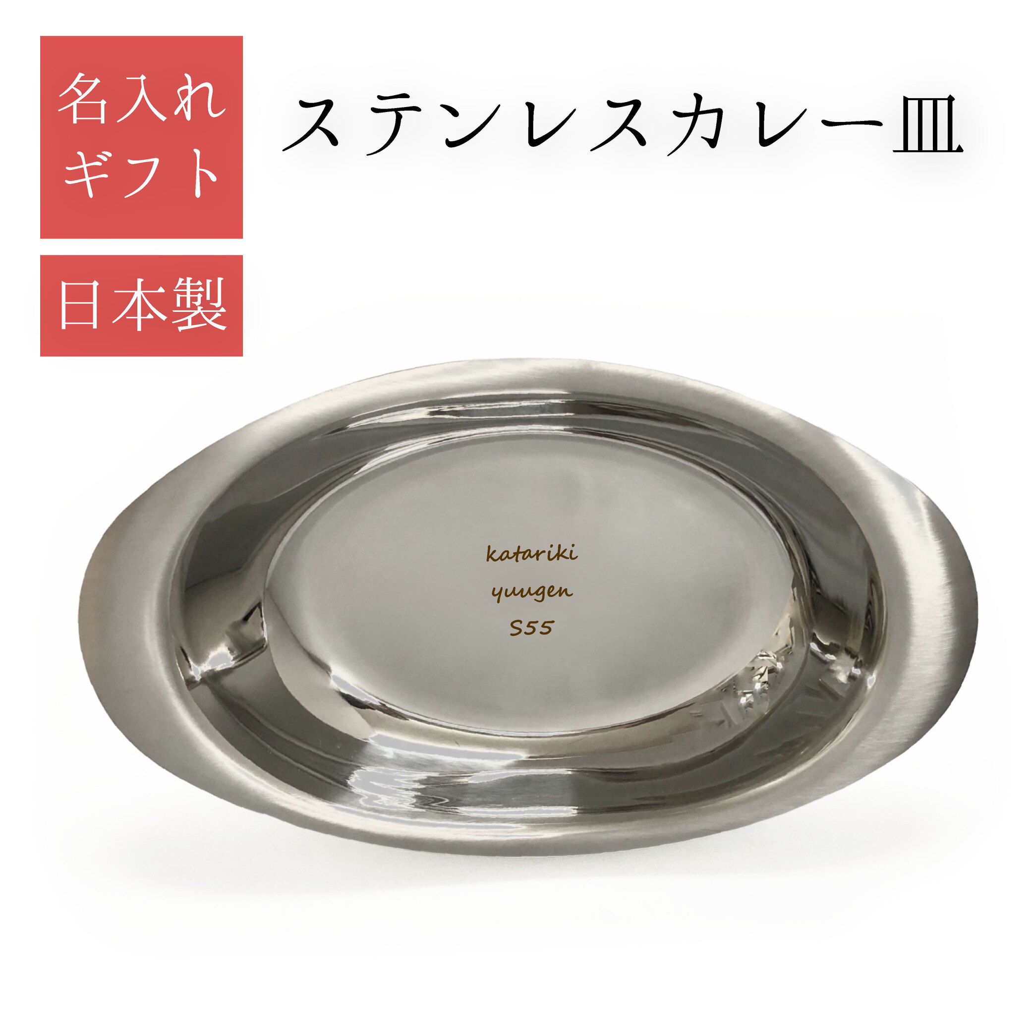 楽天市場】【名入】ステンレス カレー皿＆スプーン2pcセット